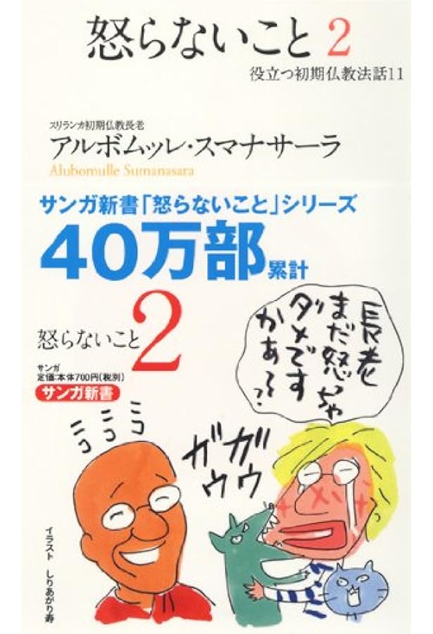 怒らないこと―役立つ初期仏教法話〈1〉 (サンガ新書) | アルボムッレ